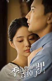 季总您的马甲叒掉了的海报