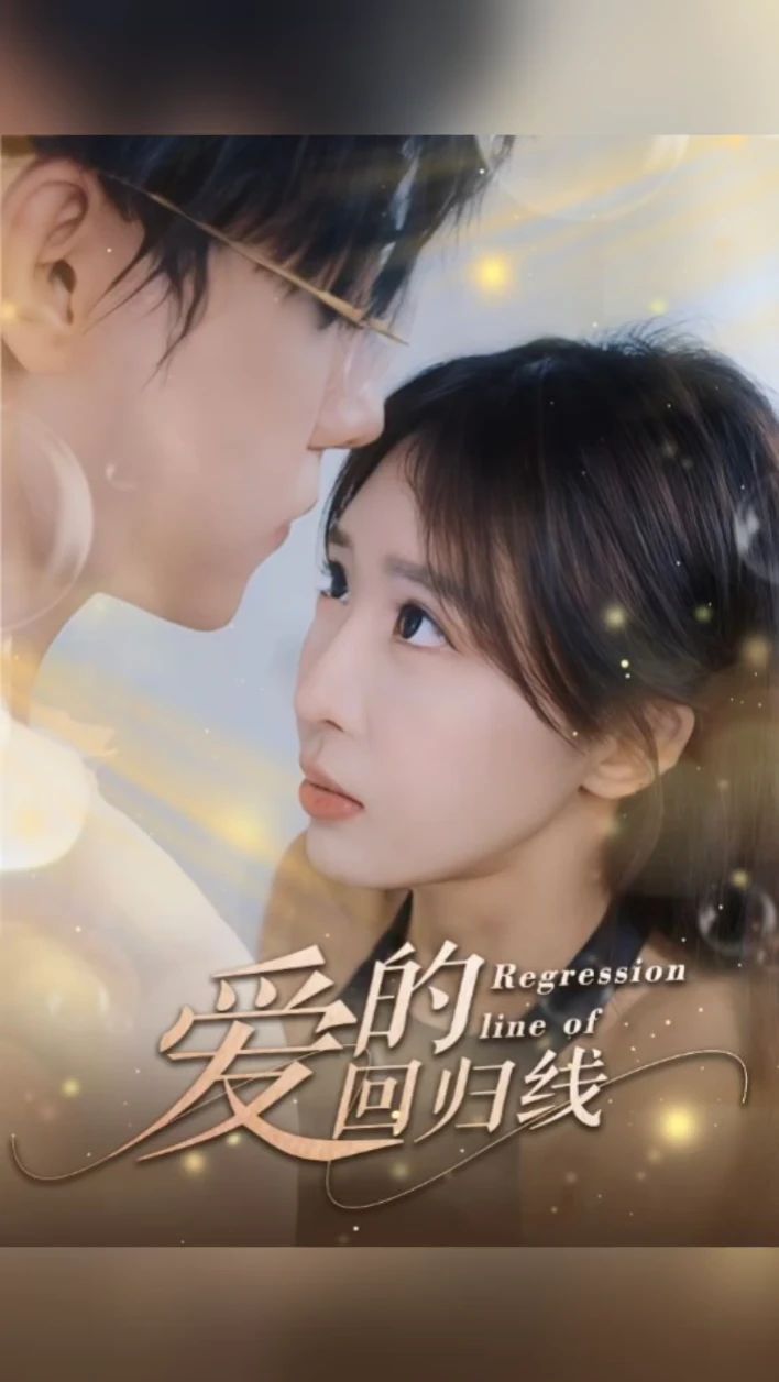 爱的回归线的海报