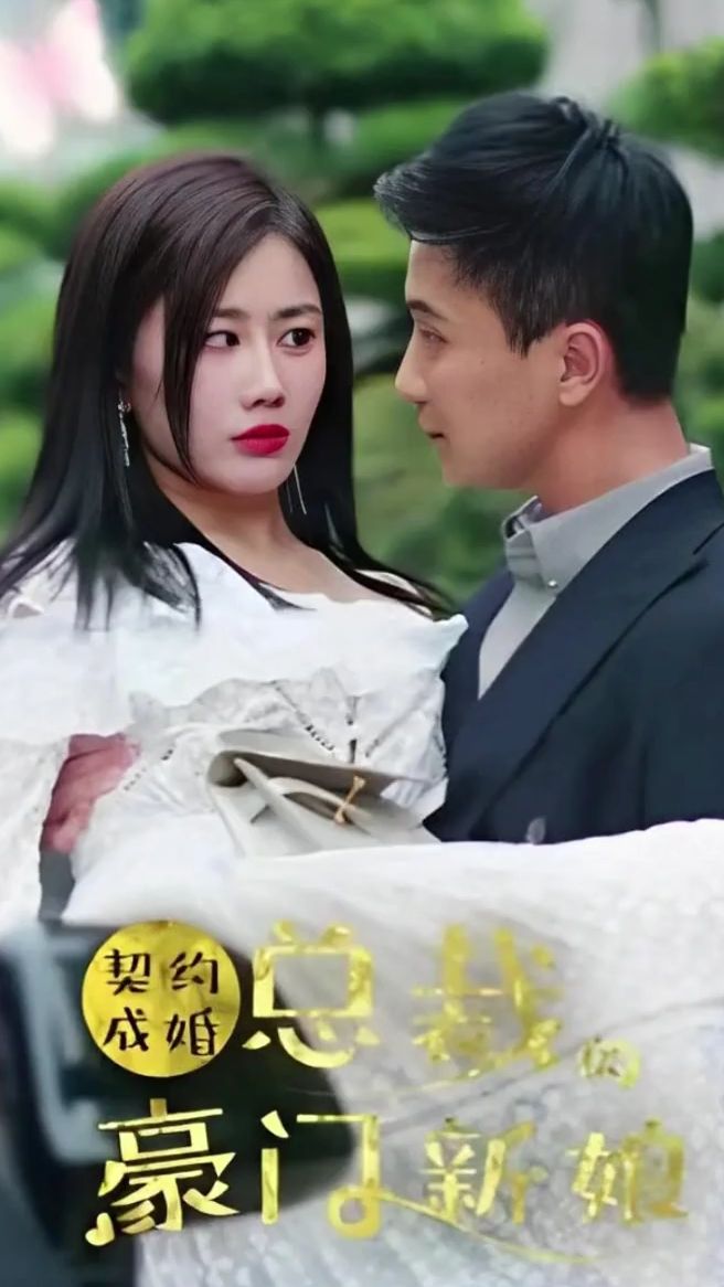 契约成婚：总裁的豪门新娘的海报