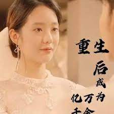 重生后成为亿万千金的海报