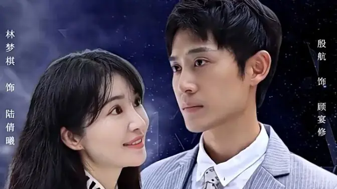 闪婚老公是首富的海报