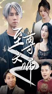 绝品天师至尊的海报