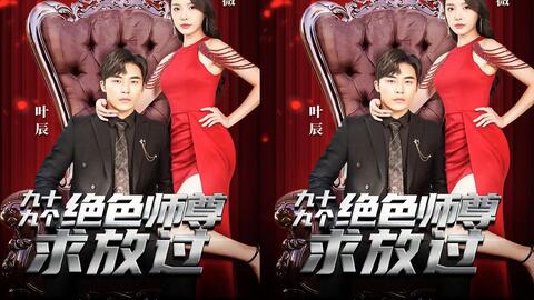 九十九个绝色师尊求放过的海报