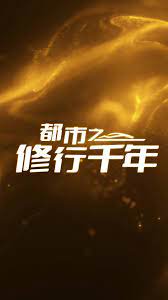 都市之修行千年的海报