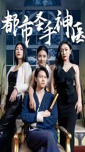 都市圣手神医的海报