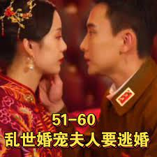 乱世婚宠夫人要逃婚&恋恋浮城的海报