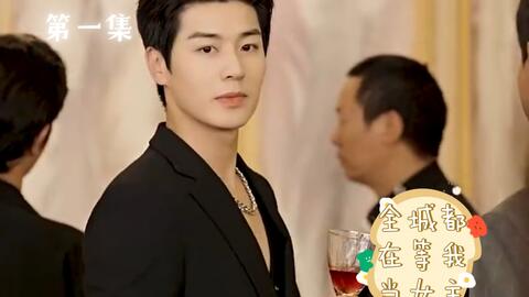 全城都在等我当女主的海报