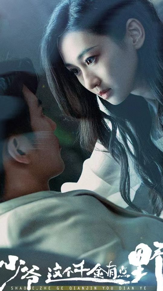 少爷这个千金有点野的海报