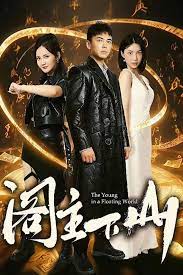 阁主下山的海报