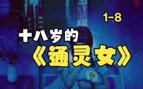 十八岁的通灵女的海报