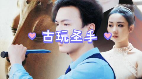 古玩圣手的海报