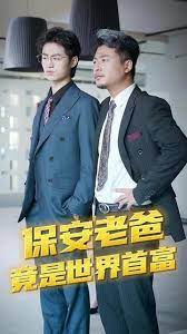保安爸爸是超级富豪的海报