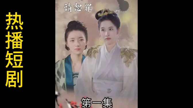 郡主大人请恕罪的海报