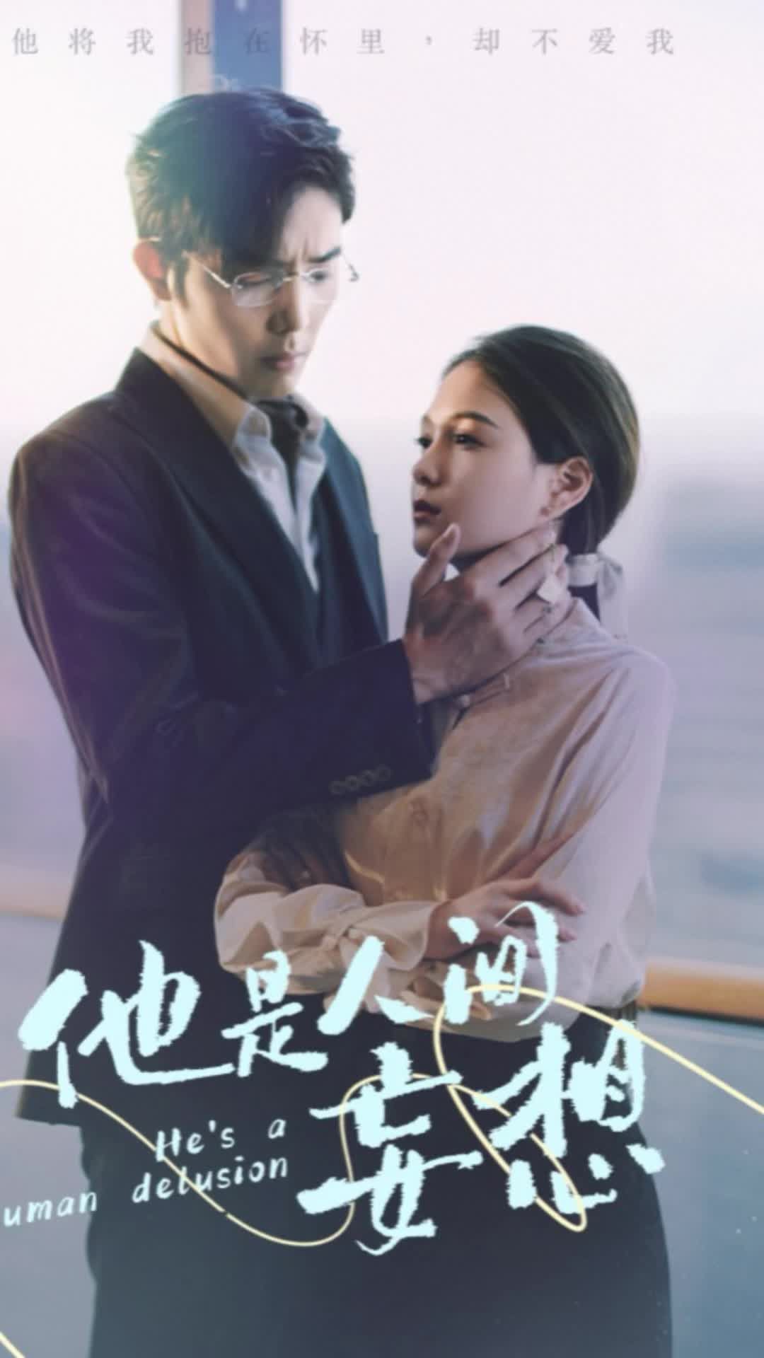 他是人间妄想的海报