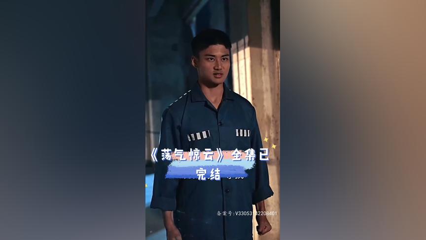 荡气惊云的海报