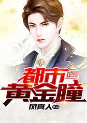 都市黄金瞳的海报