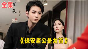 保安老公是龙首的海报