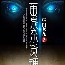 黄泉杂货铺的海报