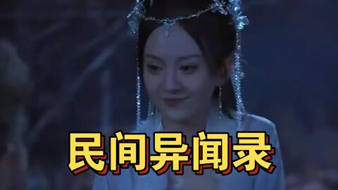 民间异闻录的海报