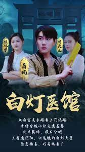 白灯医馆的海报