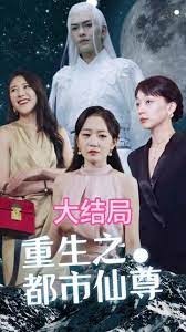 重生之都市天尊的海报