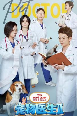 宠物医生 第二季的海报