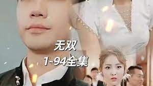 王者无双的海报