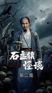 石盘镇怪谈的海报