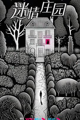 迷情庄园的海报