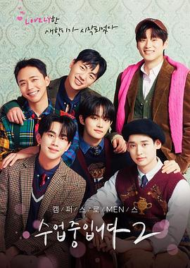 爱情同课程2的海报