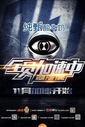 全员加速中 第一季的海报