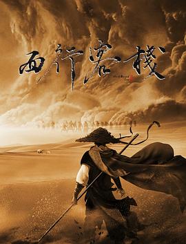 西行客栈的海报