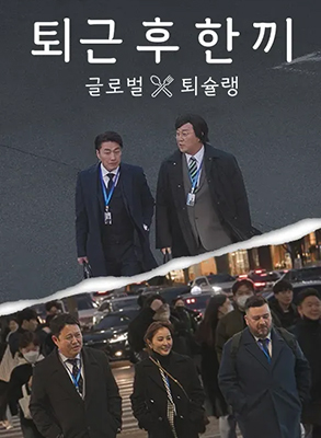 下班后吃一顿的海报