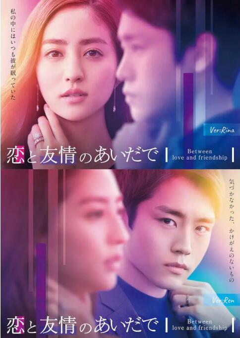 恋爱与友情之间的海报