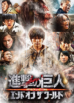 进击的巨人真人版：后篇的海报