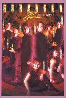 我和僵尸有个约会2的海报