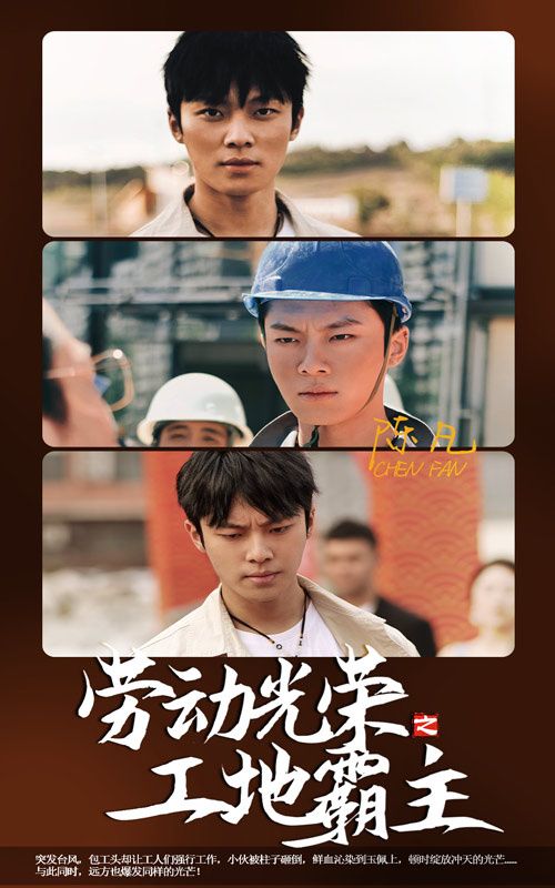 劳动光荣之工地霸主的海报