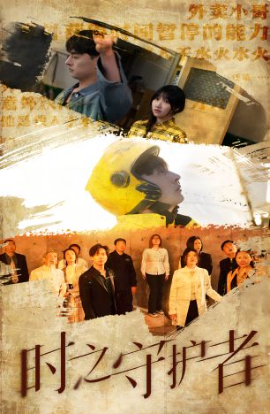 时之守护者的海报