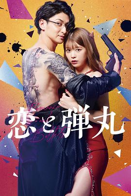 恋与枪弹的海报