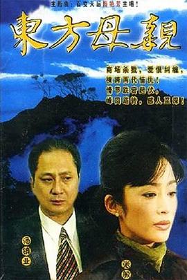 东方母亲的海报