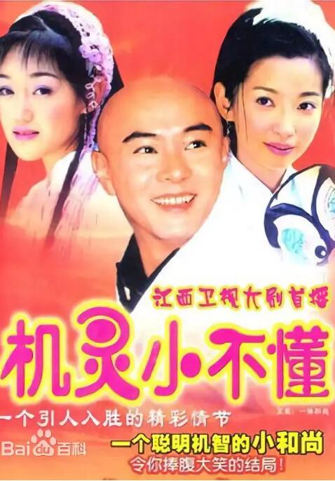 机灵小不懂的海报