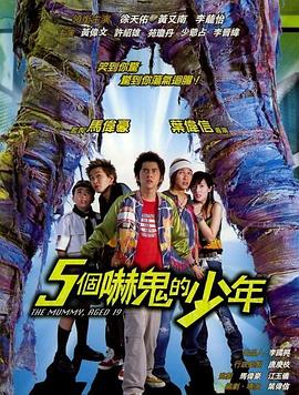 五个吓鬼的少年（国语版）的海报