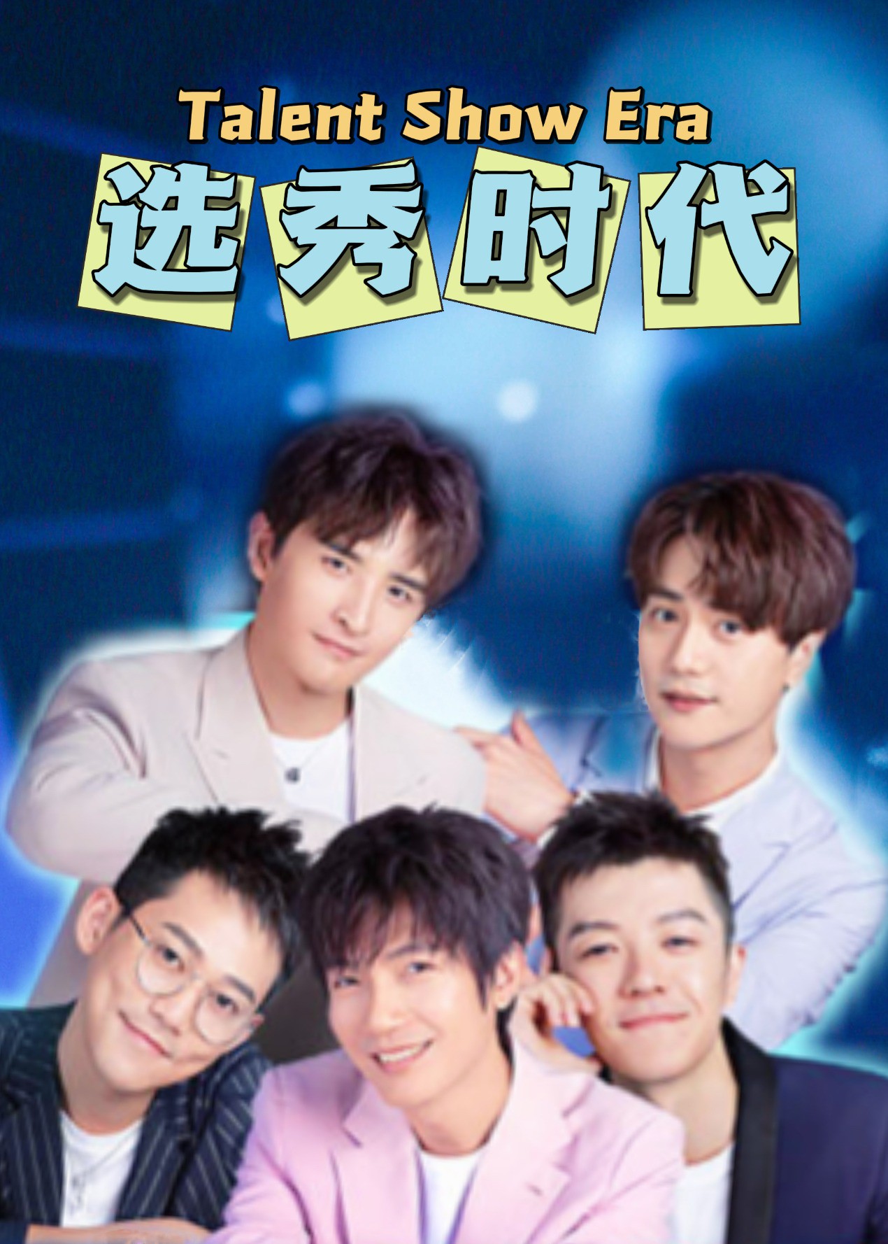 选秀时代的海报