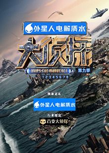 大侦探 第九季的海报