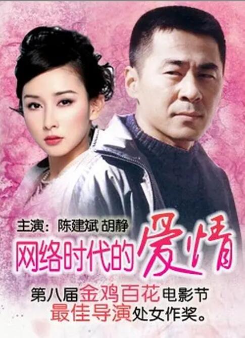 网络时代的爱情的海报