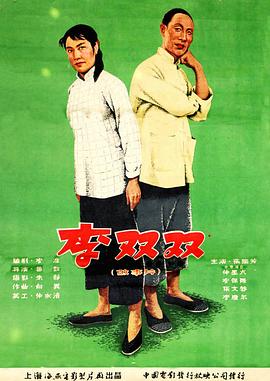 李双双的海报