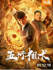 五行相术的海报