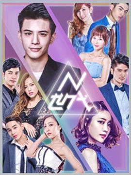 N世代之青春降临的海报