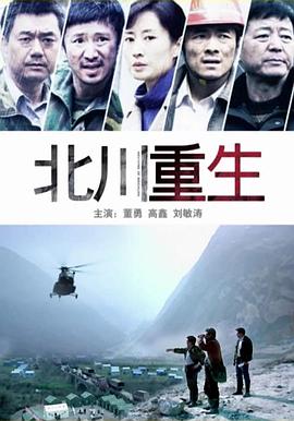 北川重生的海报