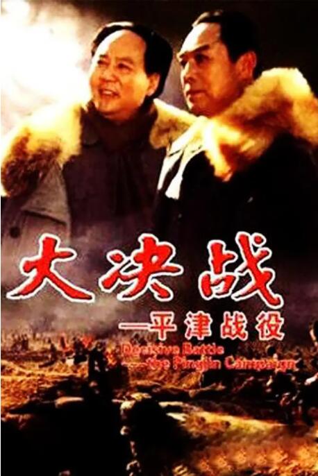 大决战之平津战役的海报